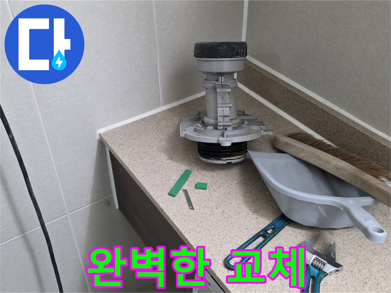 성남 분당 산운로 변기 누수 - 새 부속으로 완벽하게 교체 완료