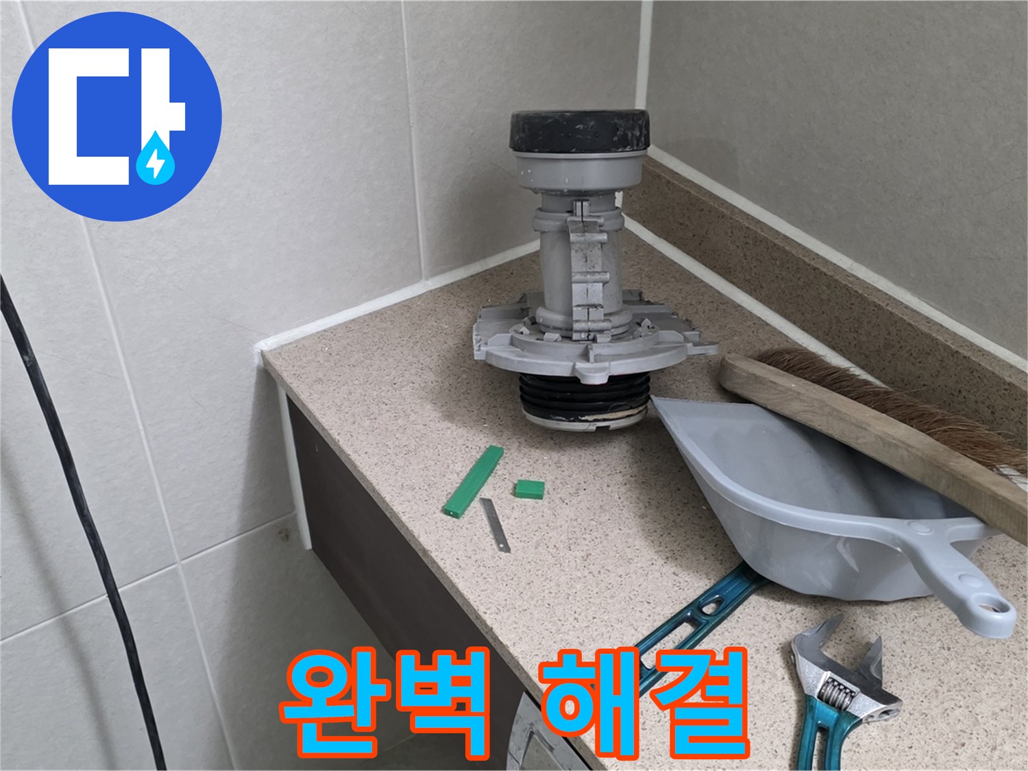 성남 분당 산운로 변기 누수 - 완벽하게 해결 완료 인증샷