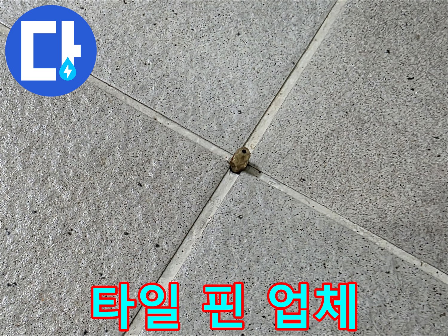 성남 분당 산운로 아파트 - 믿고 맡길 수 있는 누수 전문 업체!