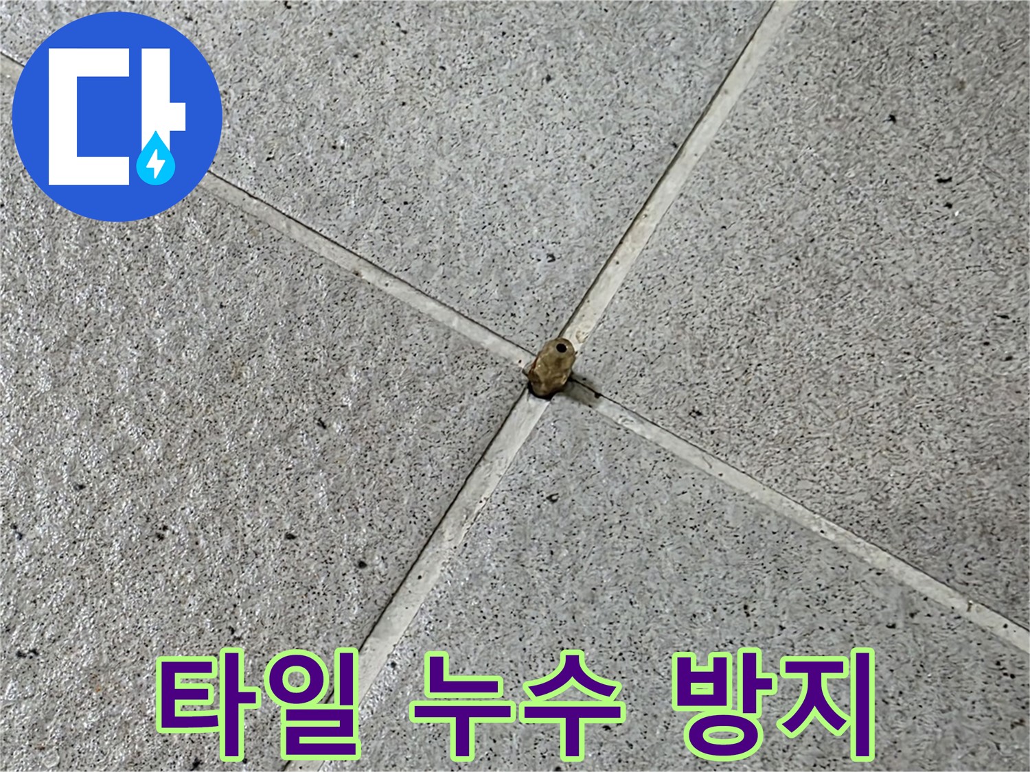 성남 분당 산운로 아파트 - 타일 핀 누수 방지 시공으로 안심