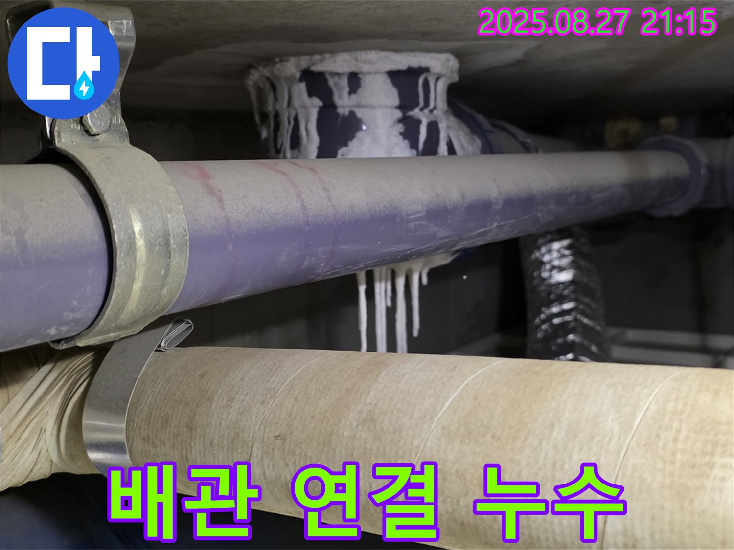 성남 분당 산운마을 6단지 아파트 - 배관 연결 부위에서 누수 발생!