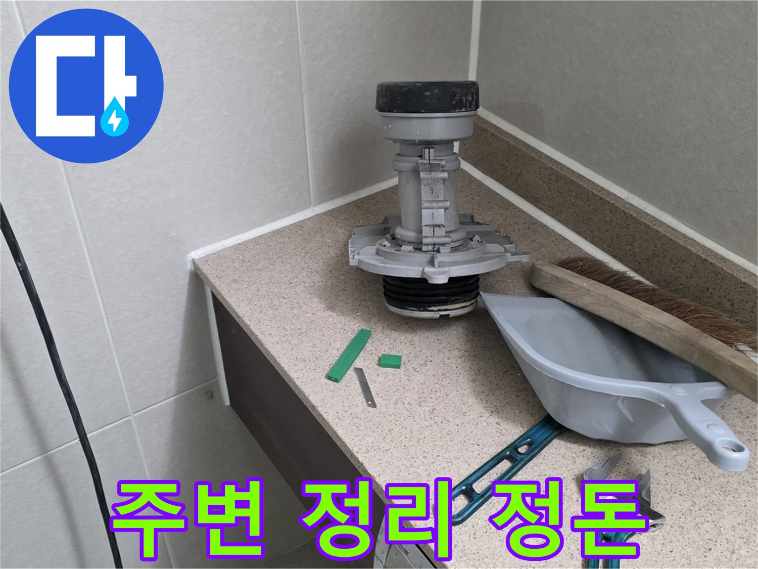 성남 분당 산운마을 변기 누수 - 작업 전 주변 정리 정돈