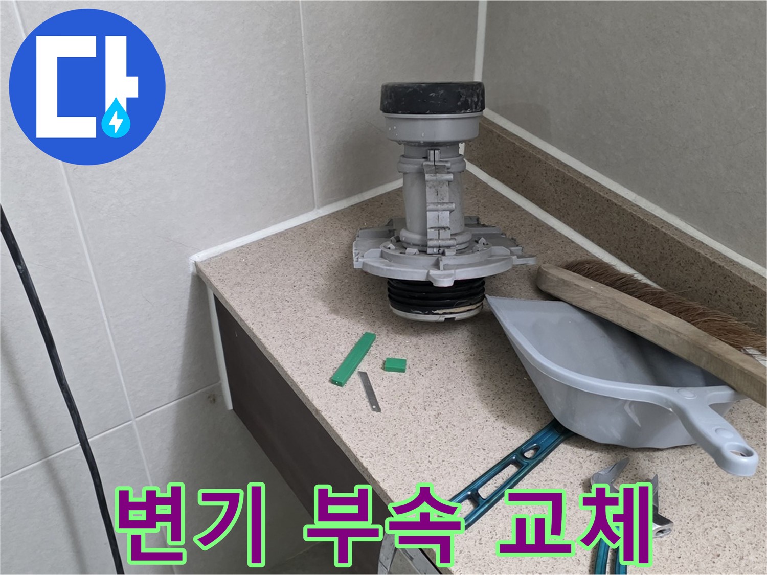 성남 분당 산운마을 변기 부속 교체 - 꼼꼼한 점검은 필수