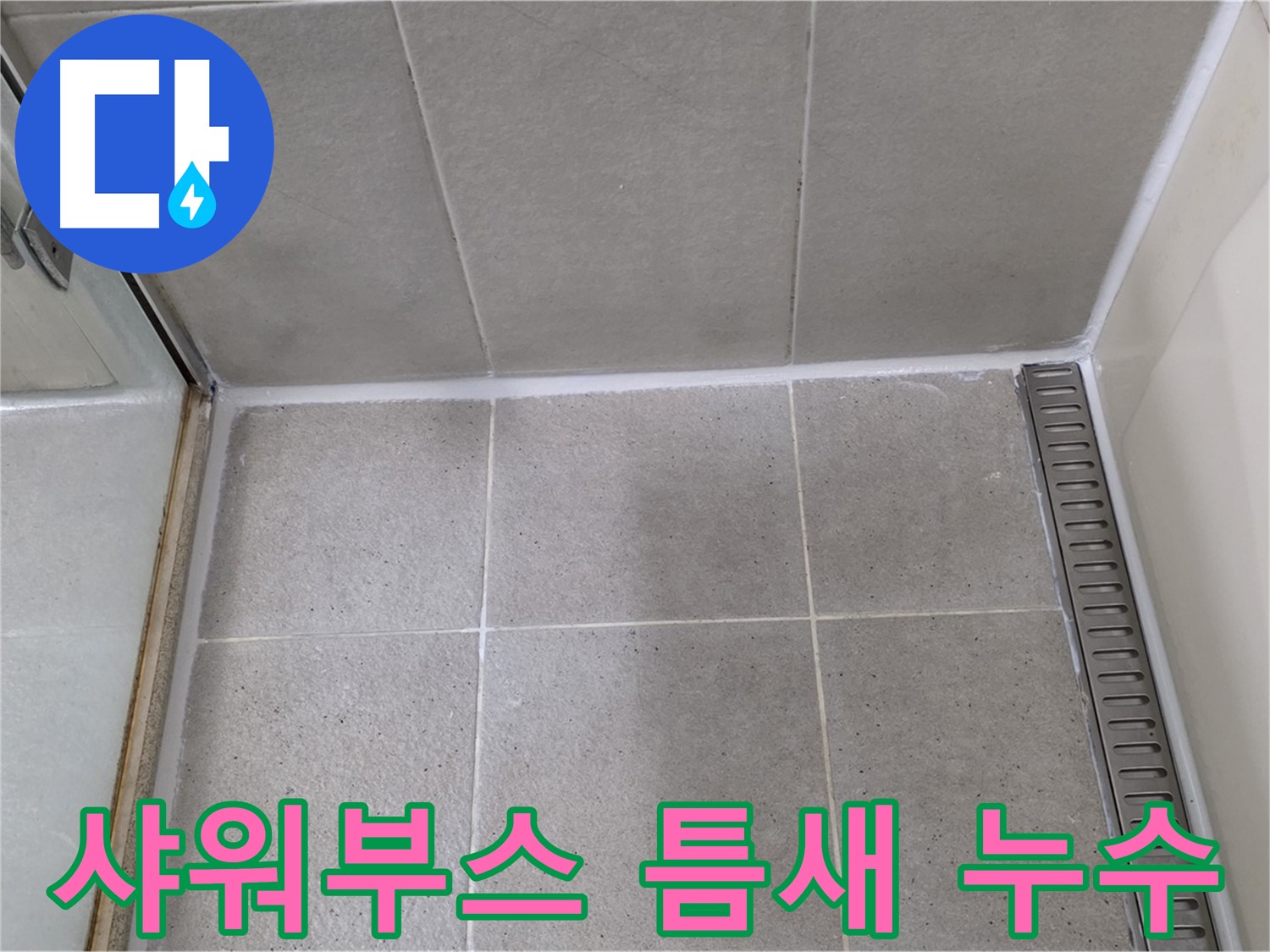 성남 분당 샤워부스 틈새 누수 - 실리콘 재시공으로 완벽 해결