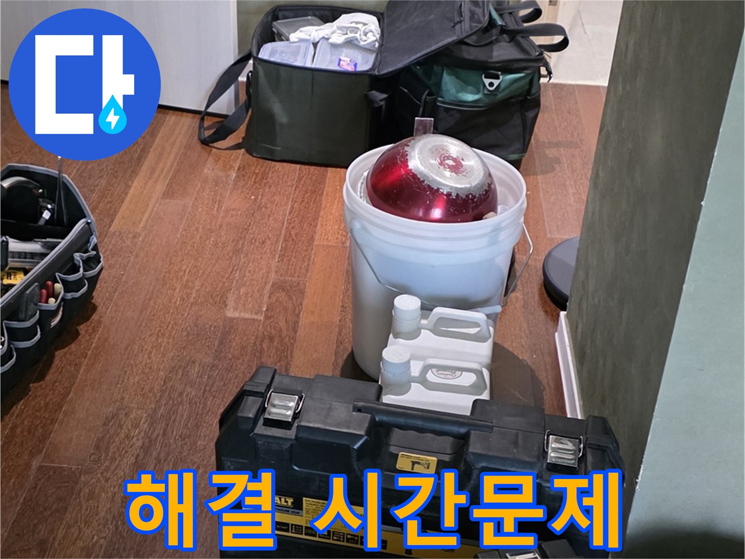 성남 분당 운중동 누수 해결 - 시간문제! - 최신 장비 풀세트