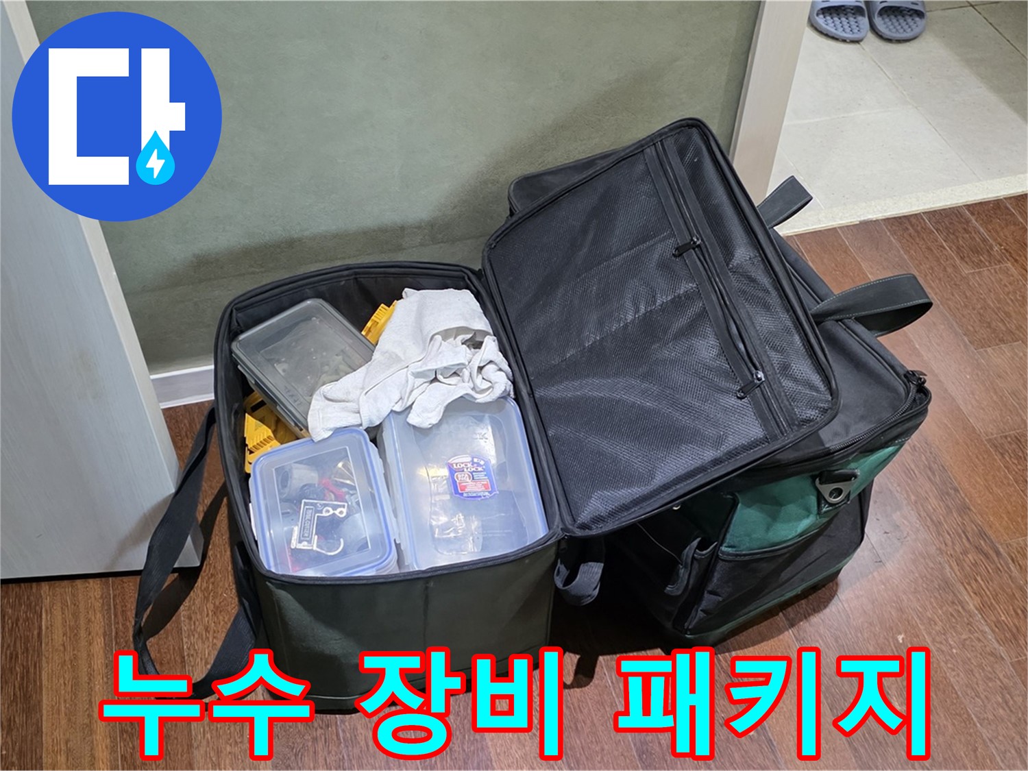 성남 분당 운중동 누수 해결 - 장비 풀 패키지 준비 완료!