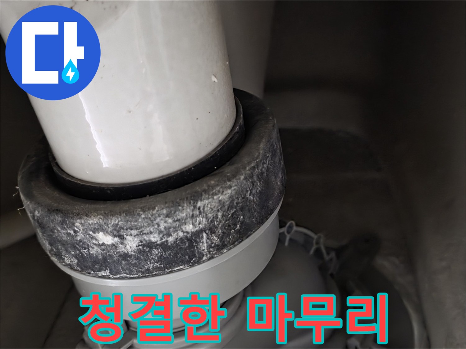 성남 분당 운중동 산운로 변기 누수 - 청결한 마무리로 고객 만족을 드립니다
