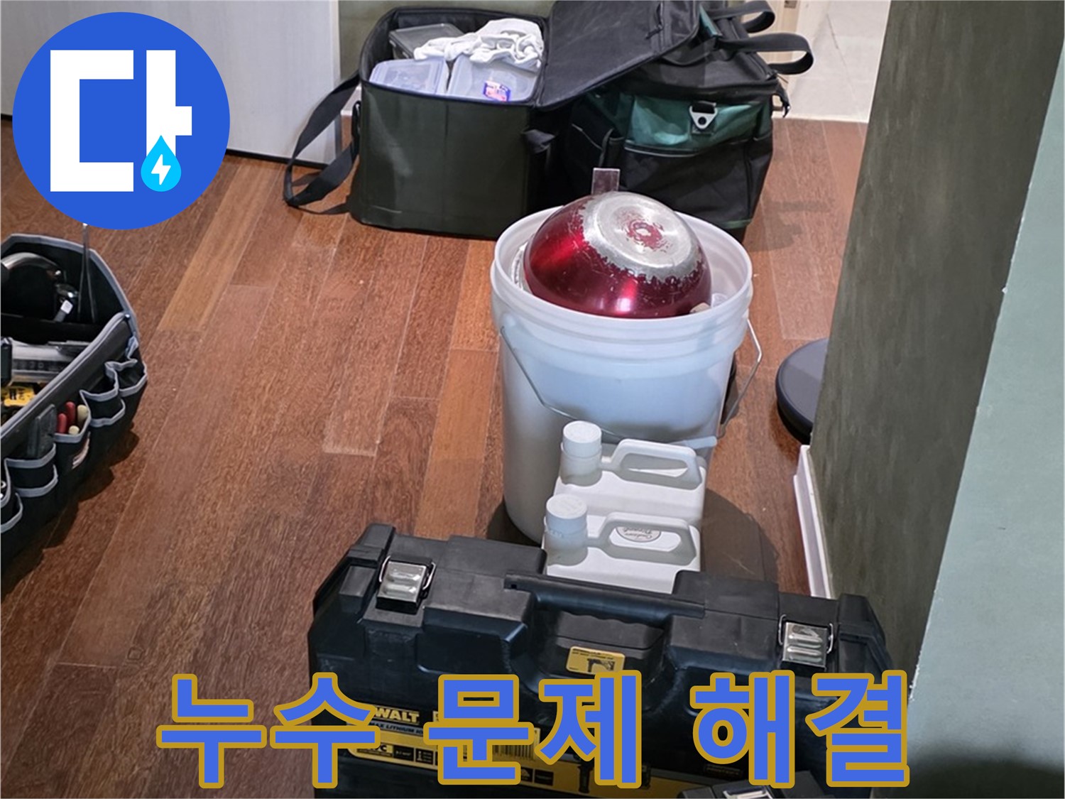 성남 분당 운중동 산운마을 - 누수 문제 이제 안녕 - 완벽 해결