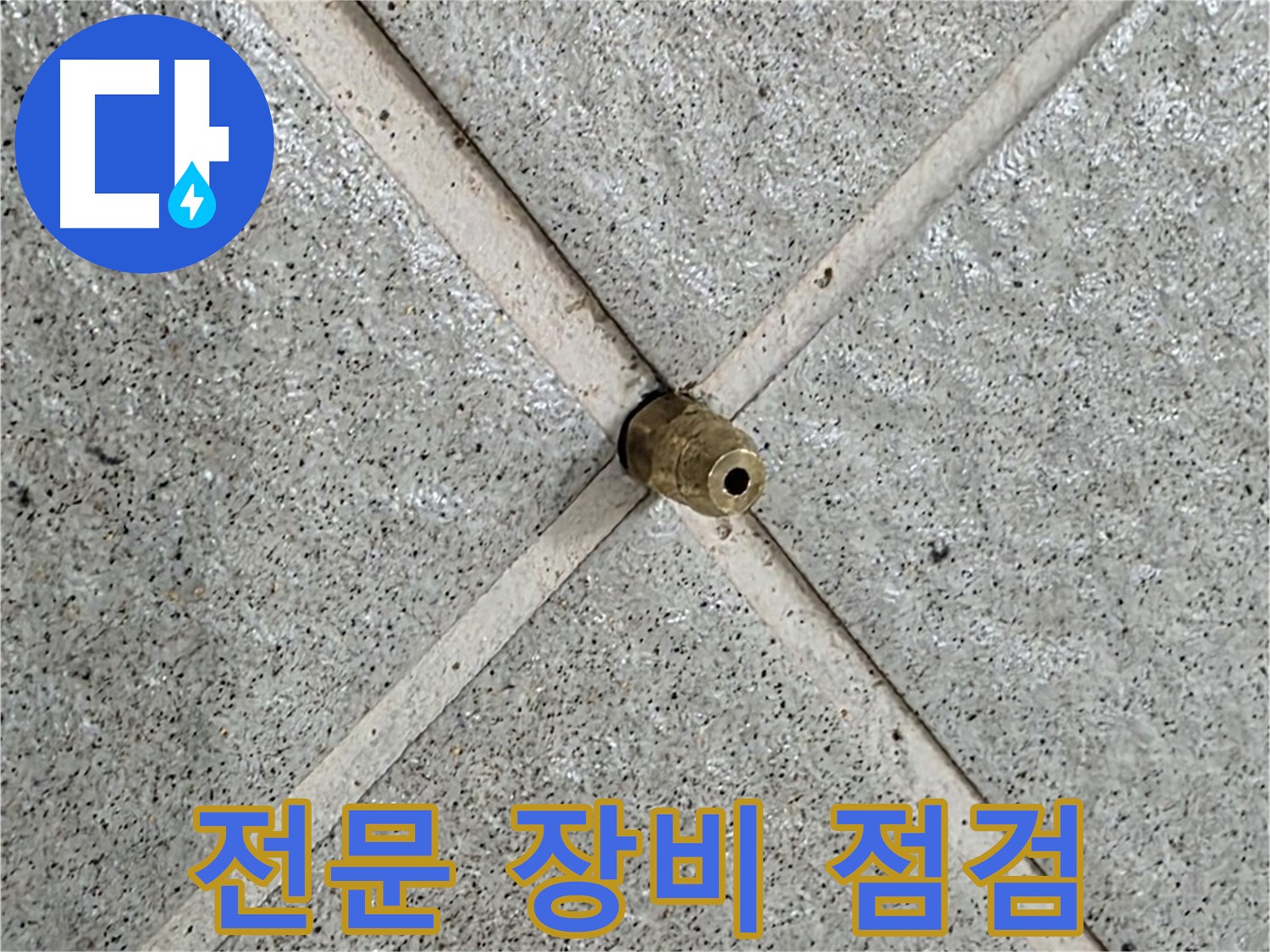 성남 분당 운중동 산운마을 누수 - 전문 장비를 사용하여 꼼꼼하게 점검하고 있습니다.