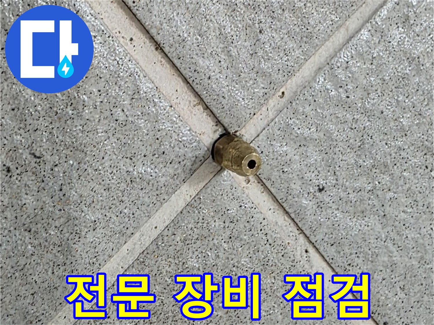 성남 분당 운중동 산운마을 누수 - 전문 장비를 사용하여 꼼꼼하게 점검하고 있습니다.