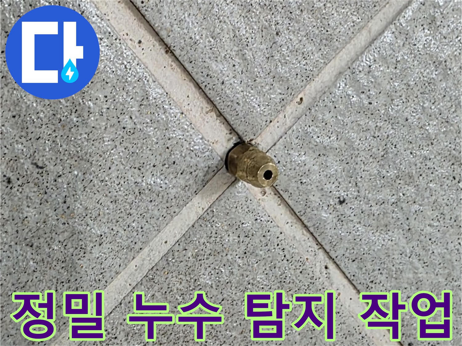 성남 분당 운중동 산운마을 누수탐지 - 첨단 장비를 사용하여 정확한 누수 지점을 찾아냈습니다.