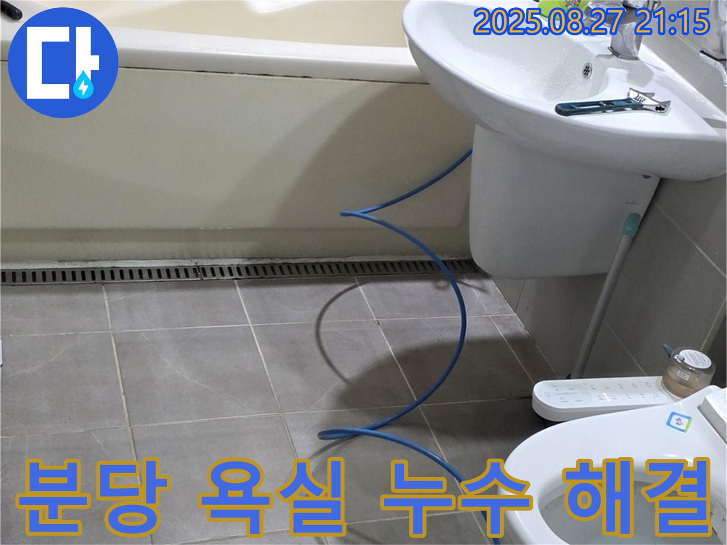 성남 분당 운중동 아파트 욕실 누수 - 신뢰할 수 있는 기술력으로 누수 문제 해결 완료