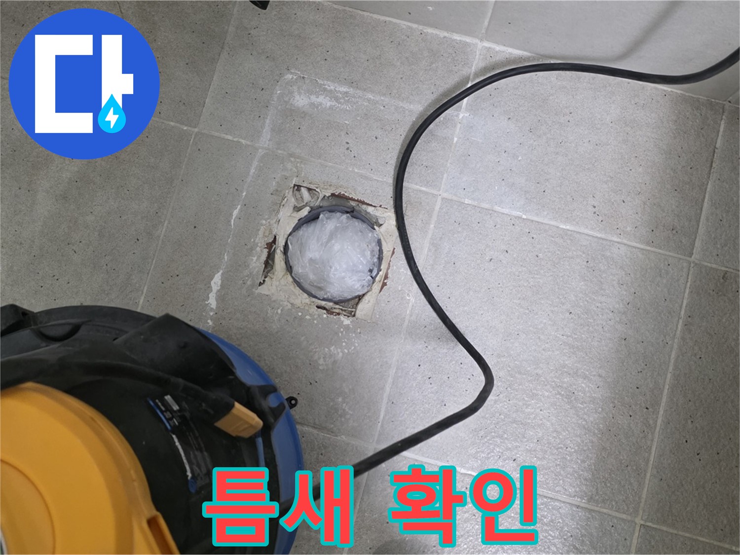 성남 분당 운중동 욕실 배수구 - 배관 연결 부위에 틈새가 있는지 확인합니다.