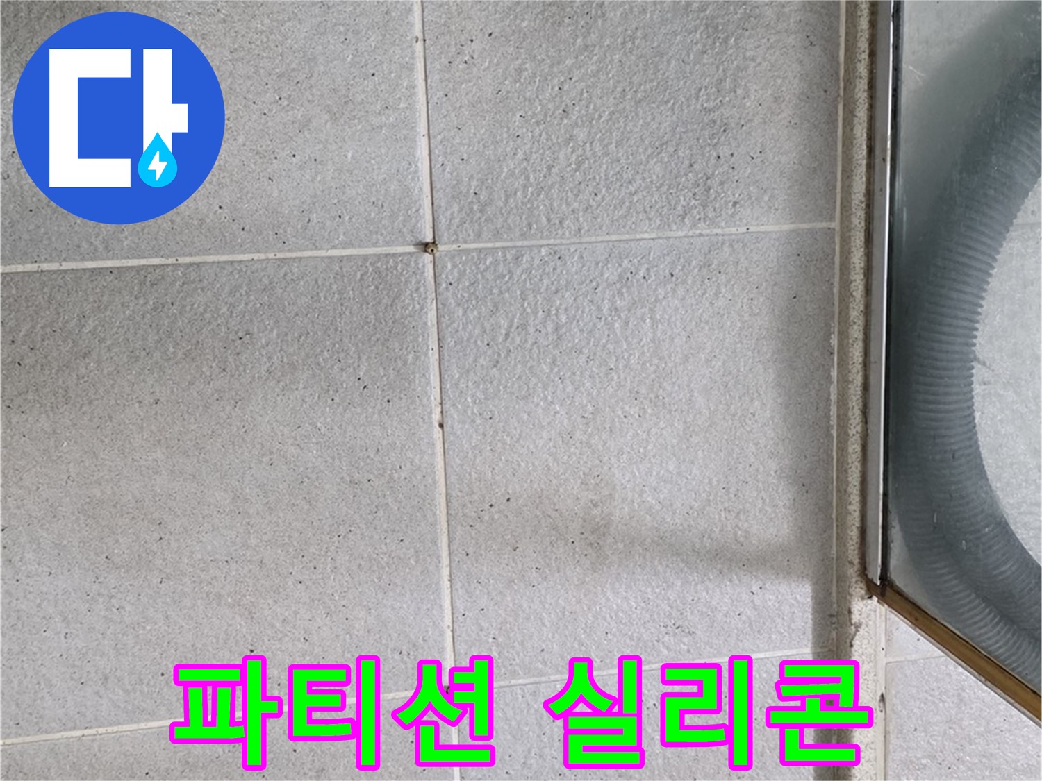 성남 분당 운중동 욕실 - 샤워 파티션 하단 실리콘 손상은 누수의 지름길입니다.
