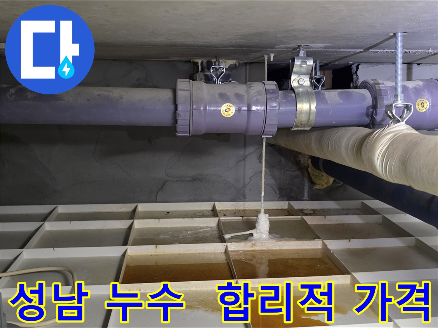 성남 상수도 누수 - 낡은 배관 연결 부위, 합리적인 가격으로 누수 해결