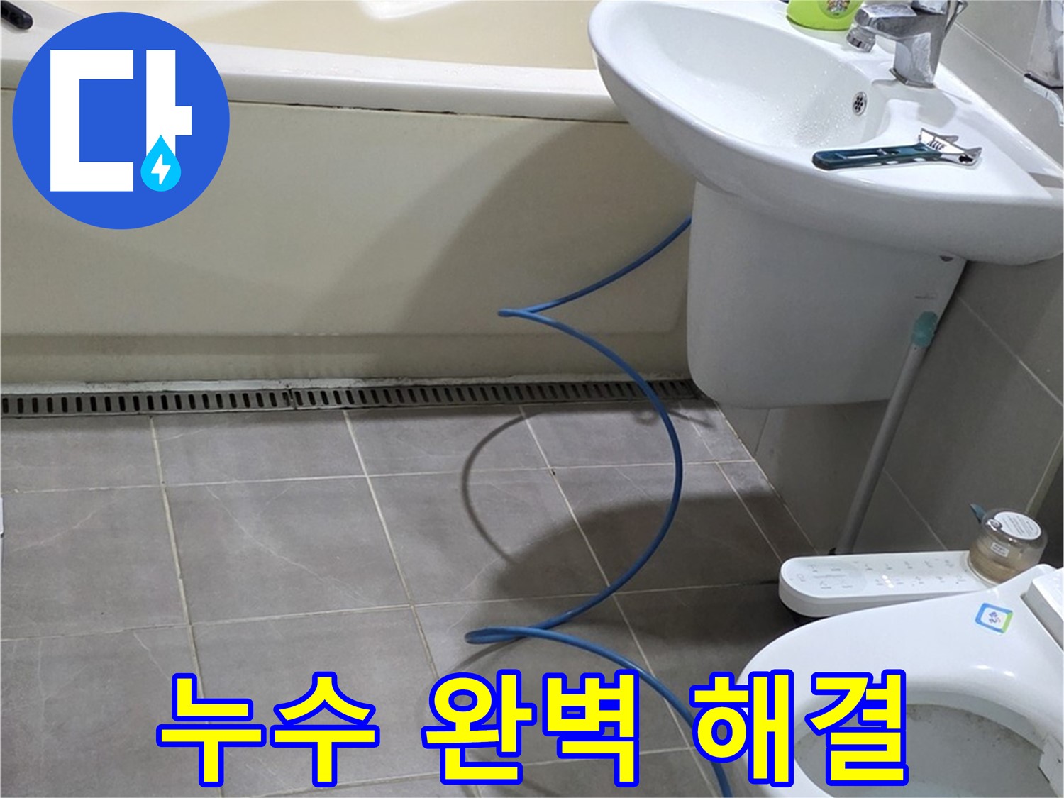 성남 욕실 누수 해결 - 청음 탐지로 누수 문제 완벽하게 해결