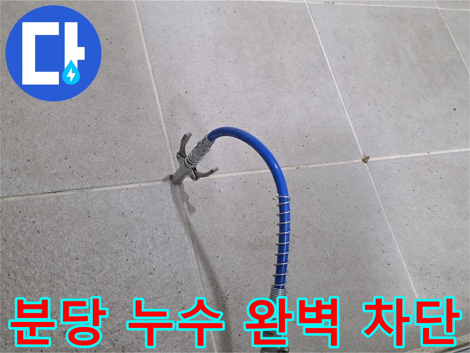 분당 누수 - 타일 크랙 인젝션 공법으로 완벽 차단