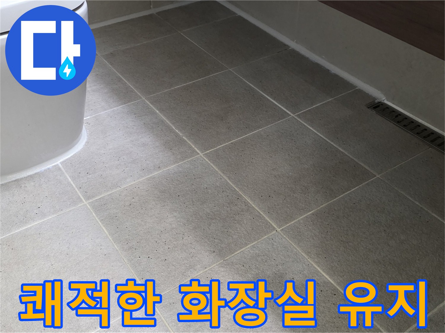 산운마을 변기 방수 시공 사진 - 깔끔한 실리콘 마감