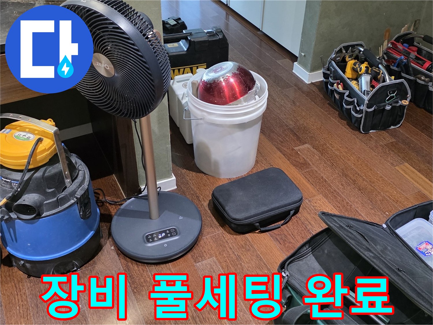 성남시 분당 누수 해결 - 완벽한 누수 해결, 장비 풀세팅 완료! 운중동 누수