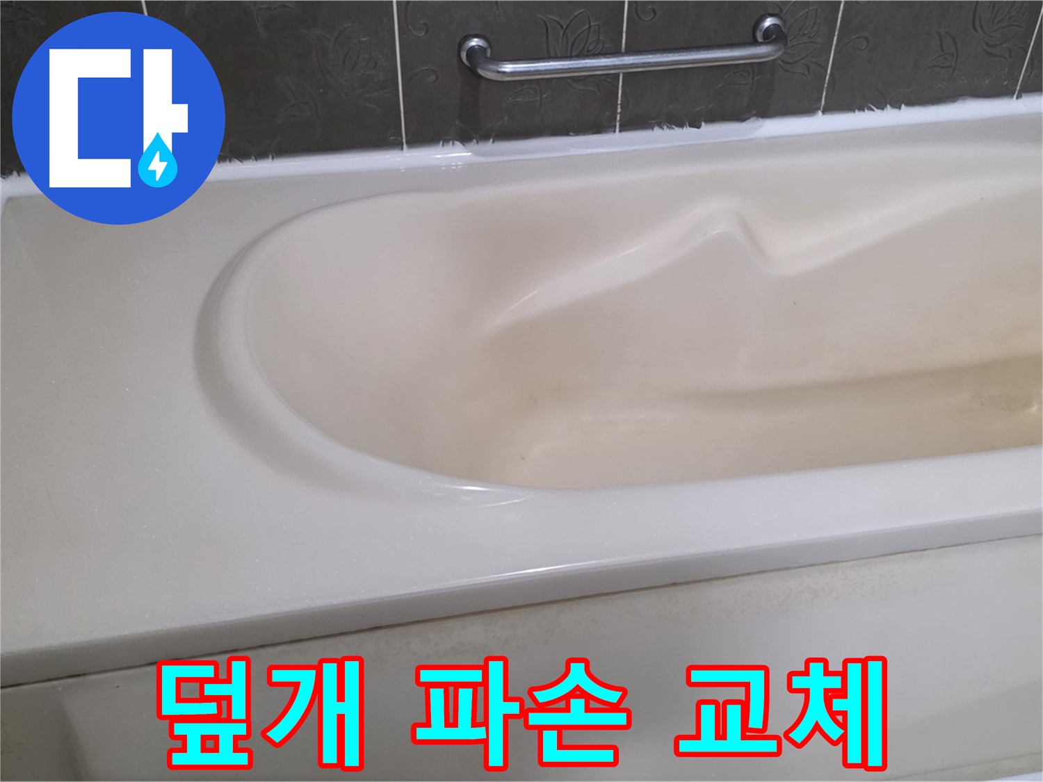 성남시 분당 운중동 - 욕조 배수구 덮개 파손 새 덮개 교체