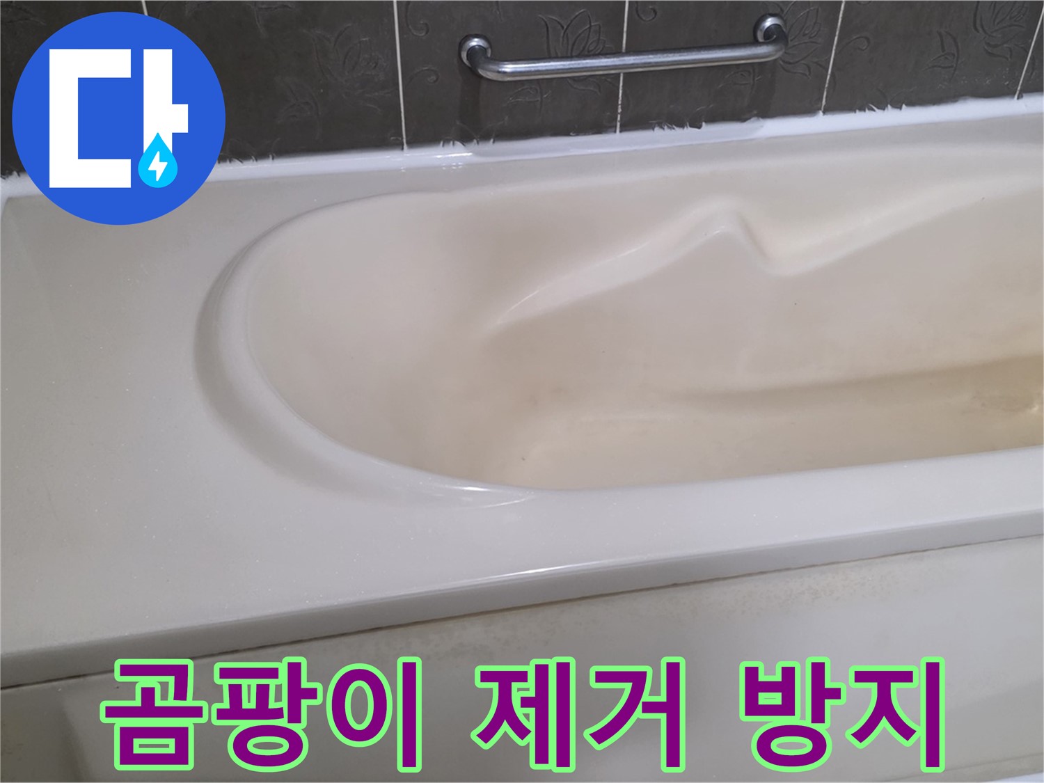 성남시 분당 운중동 - 욕조 실리콘 곰팡이 제거 후 곰팡이 방지 시공