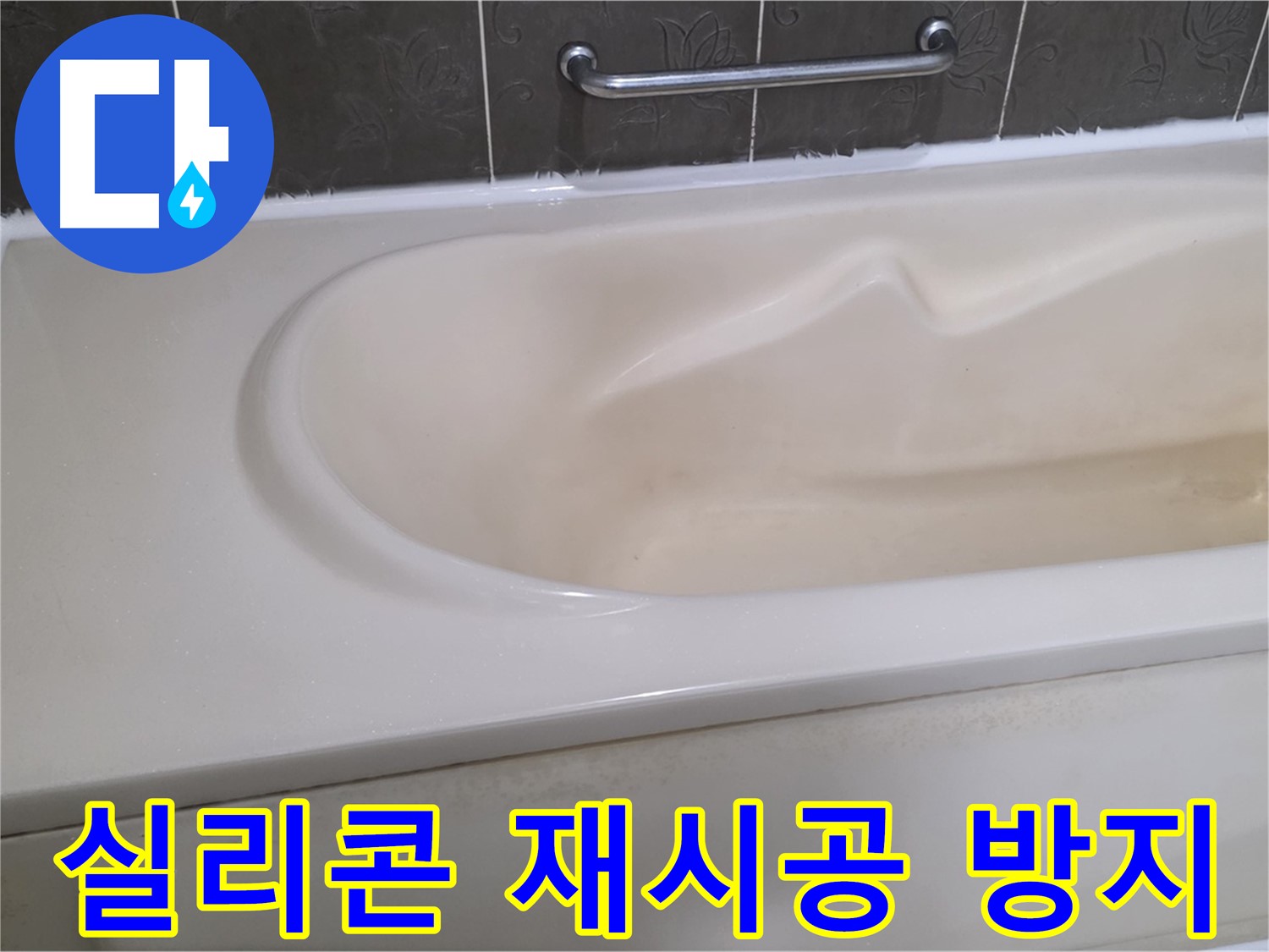 성남시 분당 운중동 - 욕조 실리콘 재시공 곰팡이 방지 효과