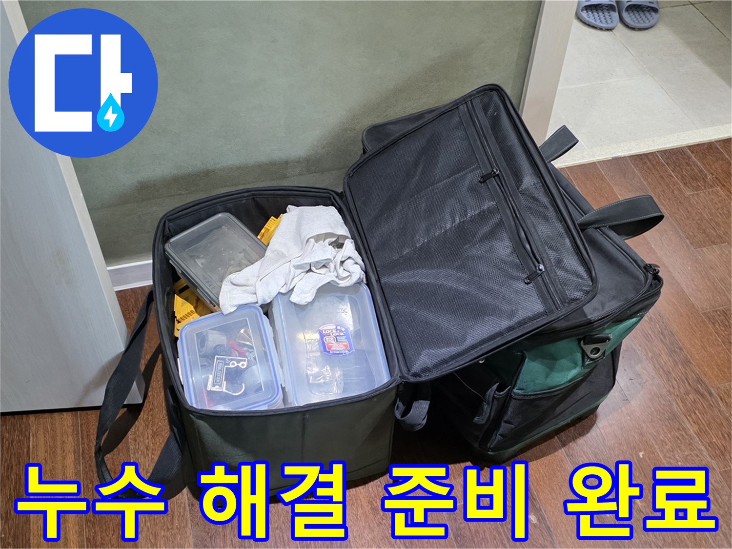 성남시 분당구 누수 해결 - 완벽 장비 점검 완료! 출발 준비 끝!