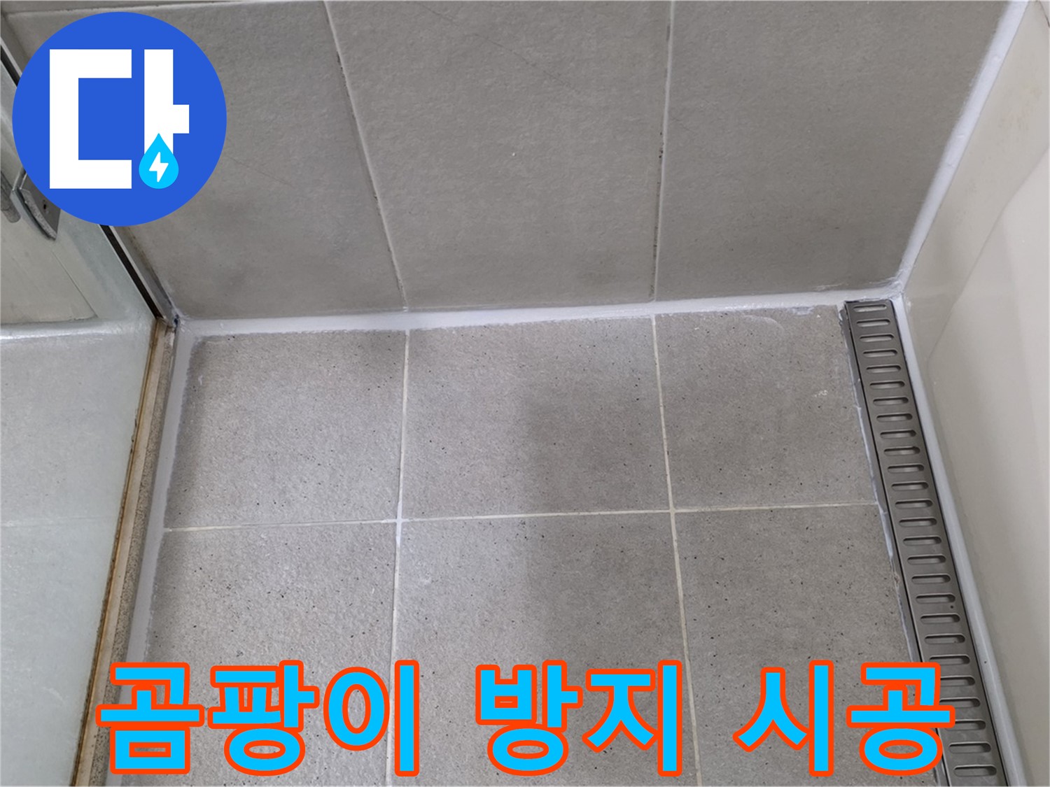 성남시 분당구 샤워부스 실리콘 곰팡이 - 제거 후 곰팡이 방지 실리콘 시공