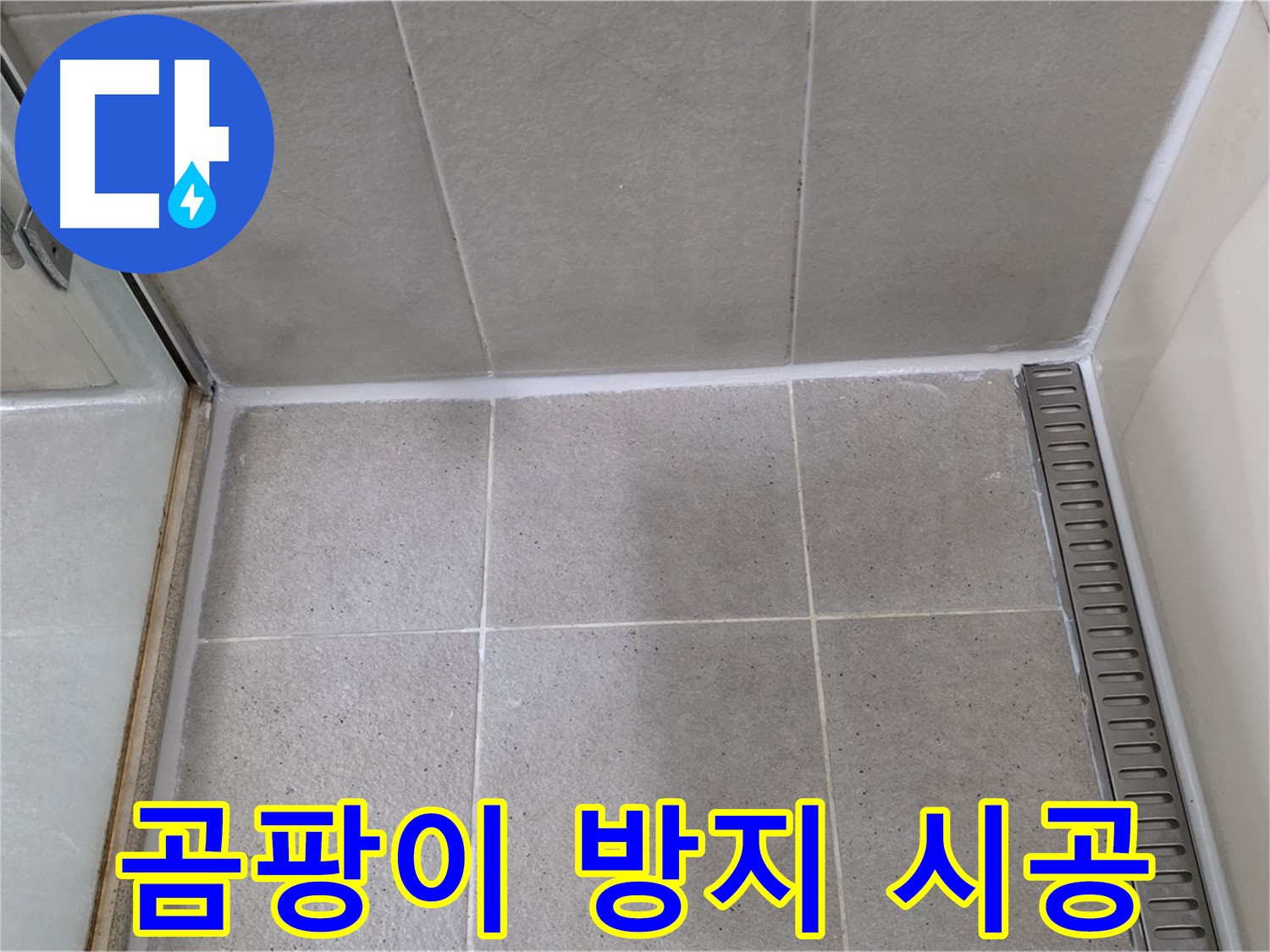 성남시 분당구 샤워부스 실리콘 오염 - 곰팡이 제거 후 곰팡이 방지 실리콘 재시공