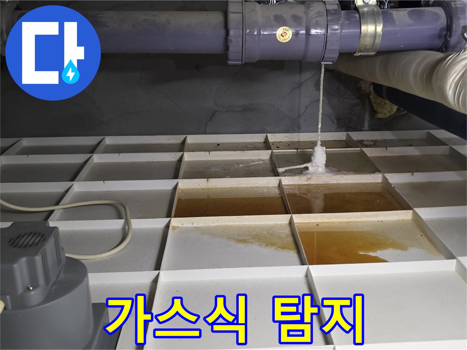 성남시 분당구 운중동 산운로 121 누수 발생 위치 주변 가스식 누수 탐지 모습 - 가스를 주입하여 탐지합니다.