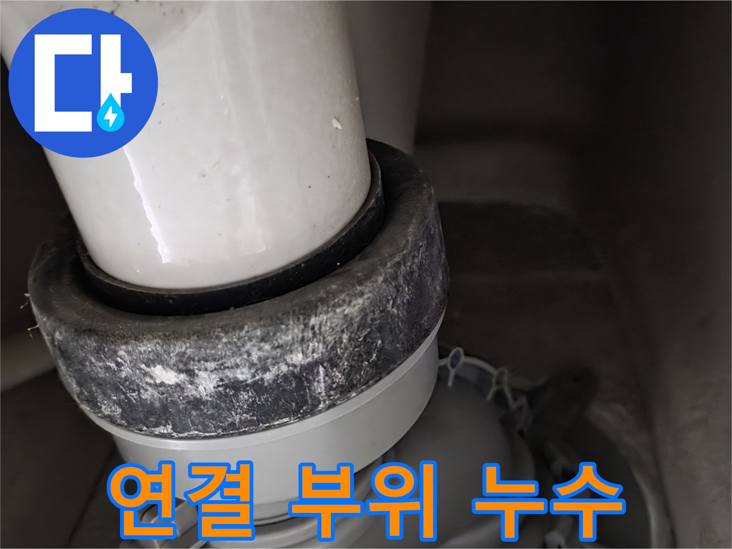 성남시 분당구 운중동 산운마을 변기 누수 - 배관 연결 부위에서 누수 발생