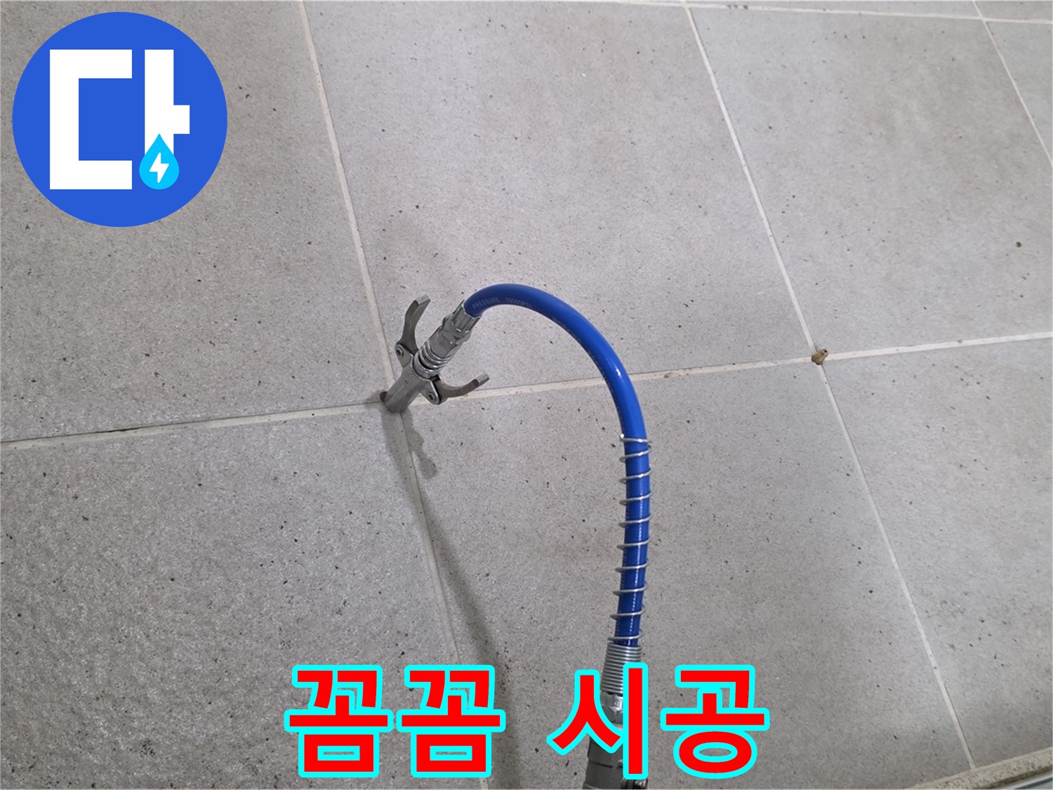 성남시 분당구 타일 틈새 누수 - 꼼꼼한 인젝션 시공으로 해결