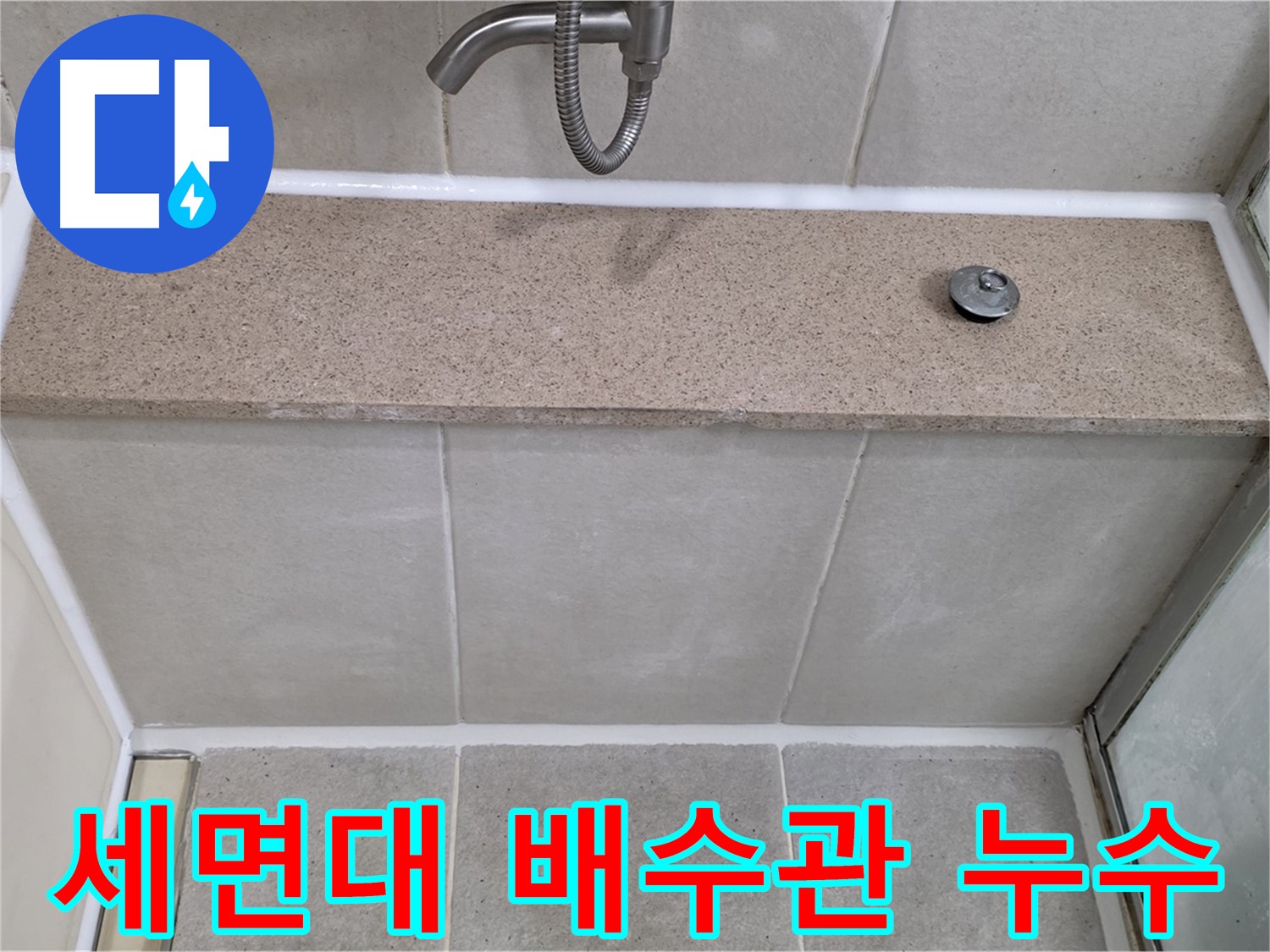 세면대 배수관 누수 - 간단한 조치로 누수 해결!
