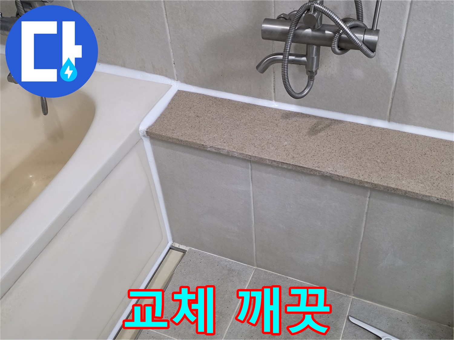 실리콘 교체로 곰팡이 걱정 없이 깨끗한 욕실을 - 누수 문제까지 한 번에 해결하세요!