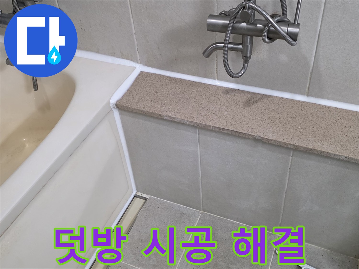 실리콘 덧방 시공으로 욕조 누수 간단 해결 - 합리적인 비용으로 완벽하게 시공해 드립니다!