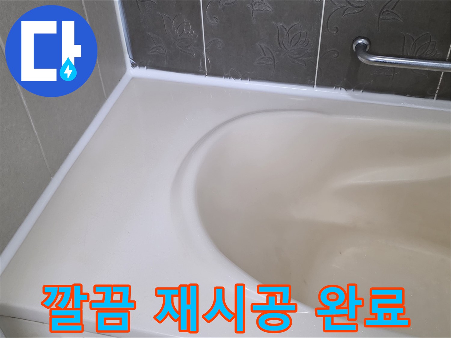 실리콘 재시공으로 - 깔끔하고 쾌적한 욕실을 만들어 드립니다.