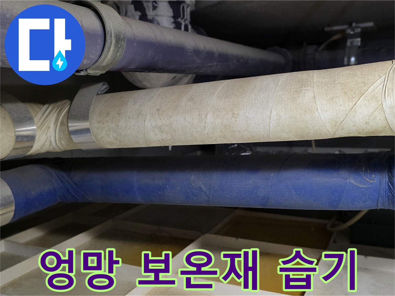 엉망진창 보온재 - 습기 저장고로 변신하여 배관을 위협합니다