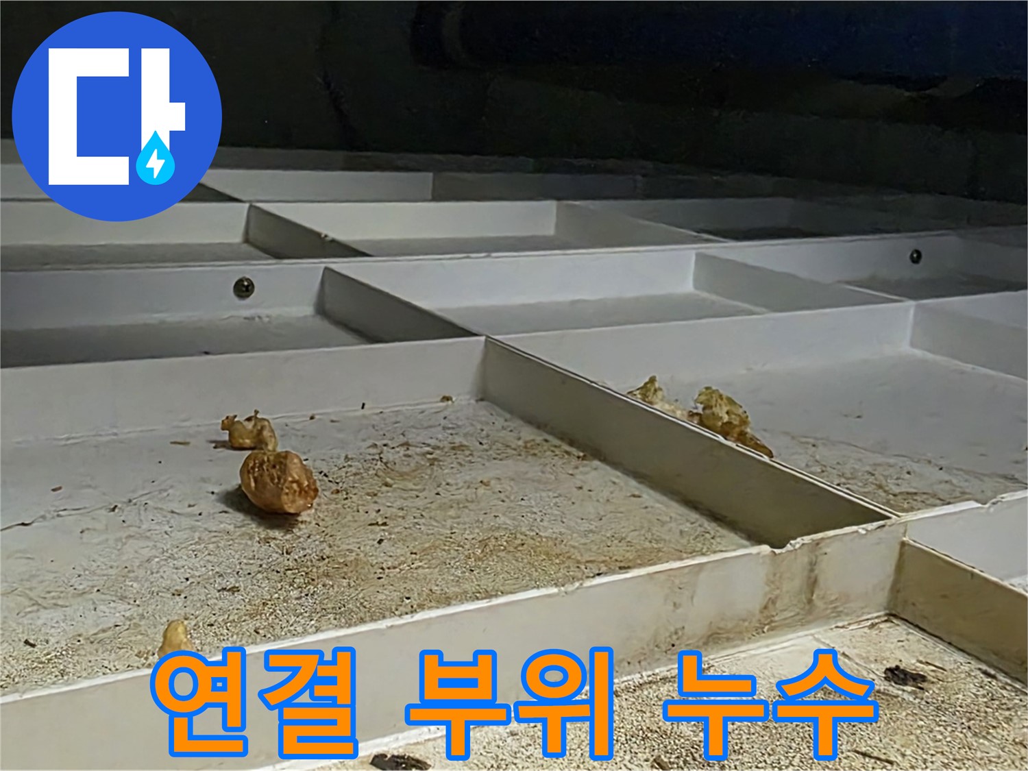 연결 부위 누수 - 배관 연결 부위 누수 확인