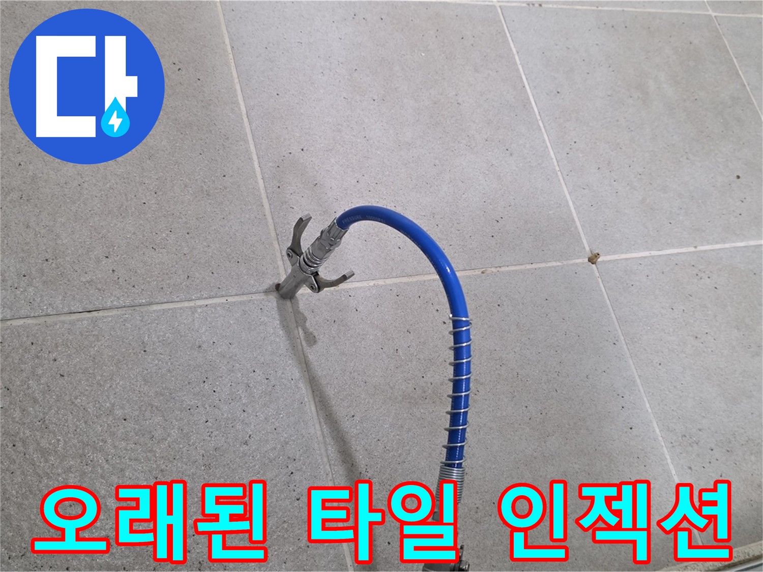 오래된 욕실 타일 틈새 - 인젝션 시공으로 해결