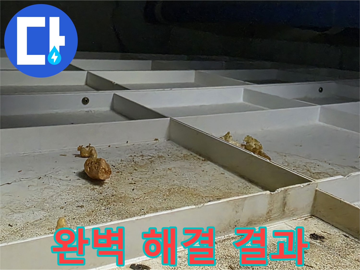 완벽 해결 결과 - 누수 완벽 해결 결과