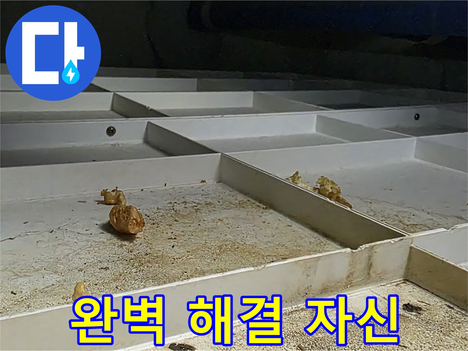 완벽 해결 자신 - 누수 문제 완벽 해결 자신