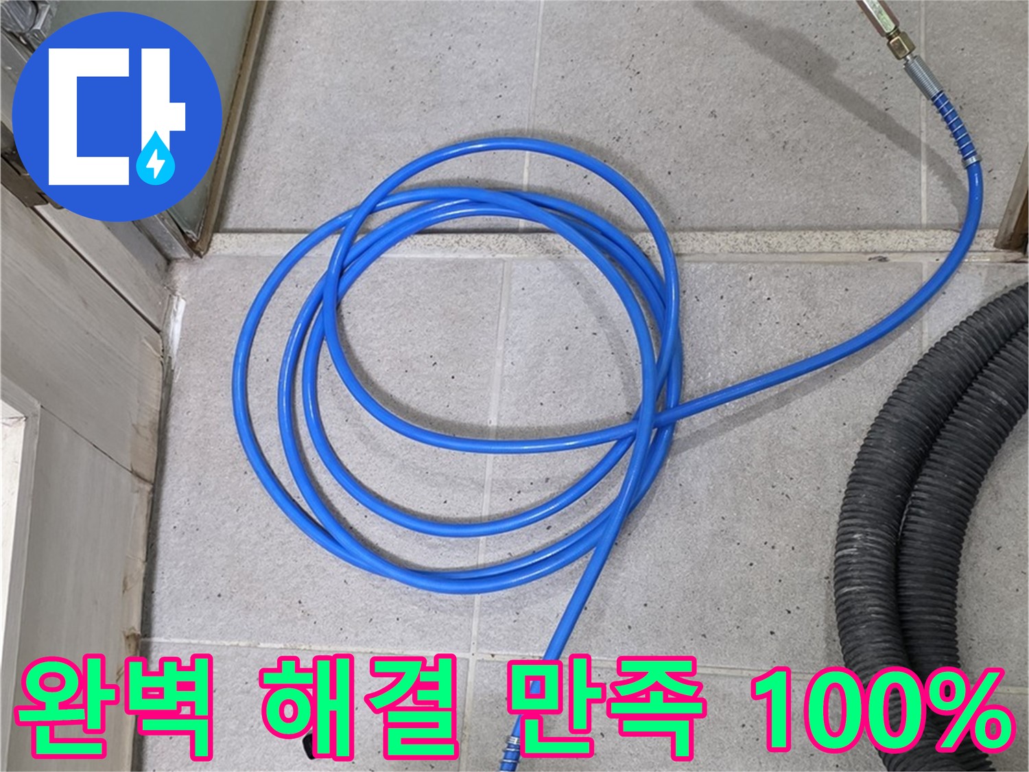 완벽한 누수 해결, 고객 만족 100% - 믿고 맡겨주시면 후회 없으실 겁니다.