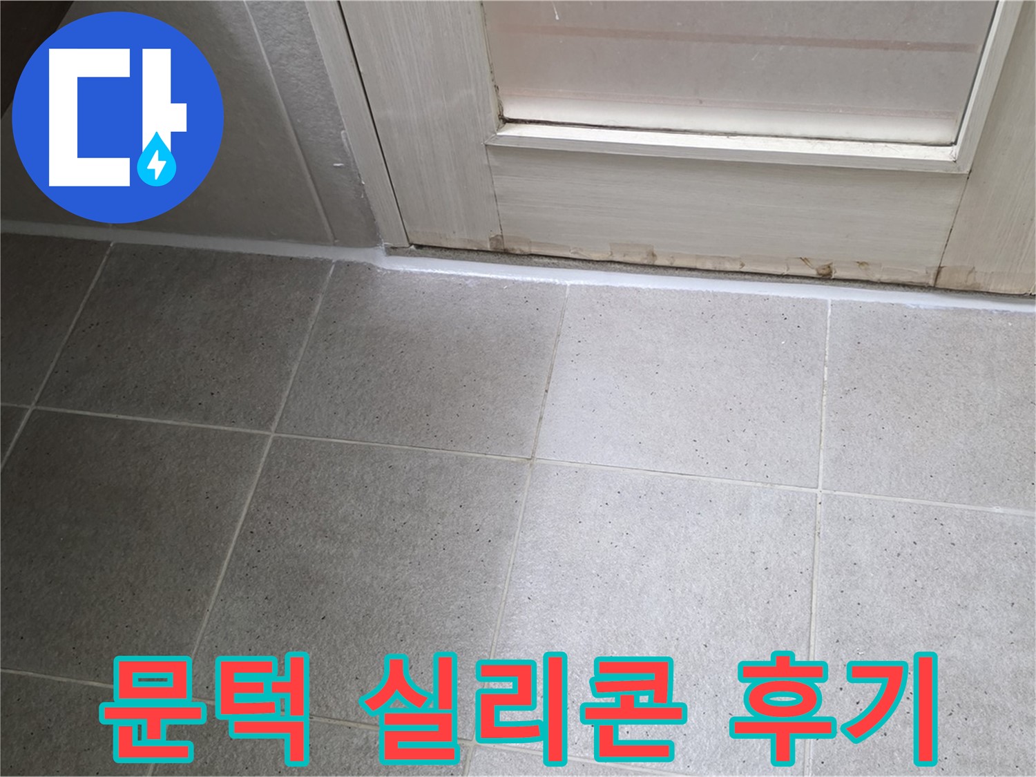 욕실 문턱 틈새 실리콘 재시공 후기 - 꼼꼼한 시공으로 누수를 완벽하게 해결하고 고객님의 만족도가 높았습니다.