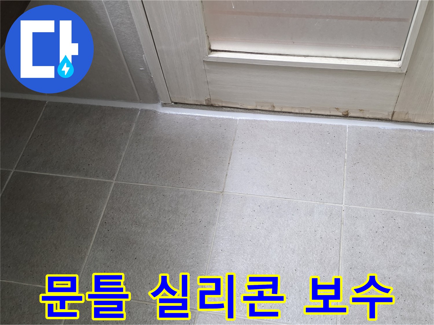 욕실 문틀 실리콘 보수 - 꼼꼼한 작업으로 누수를 확실하게 막았습니다.