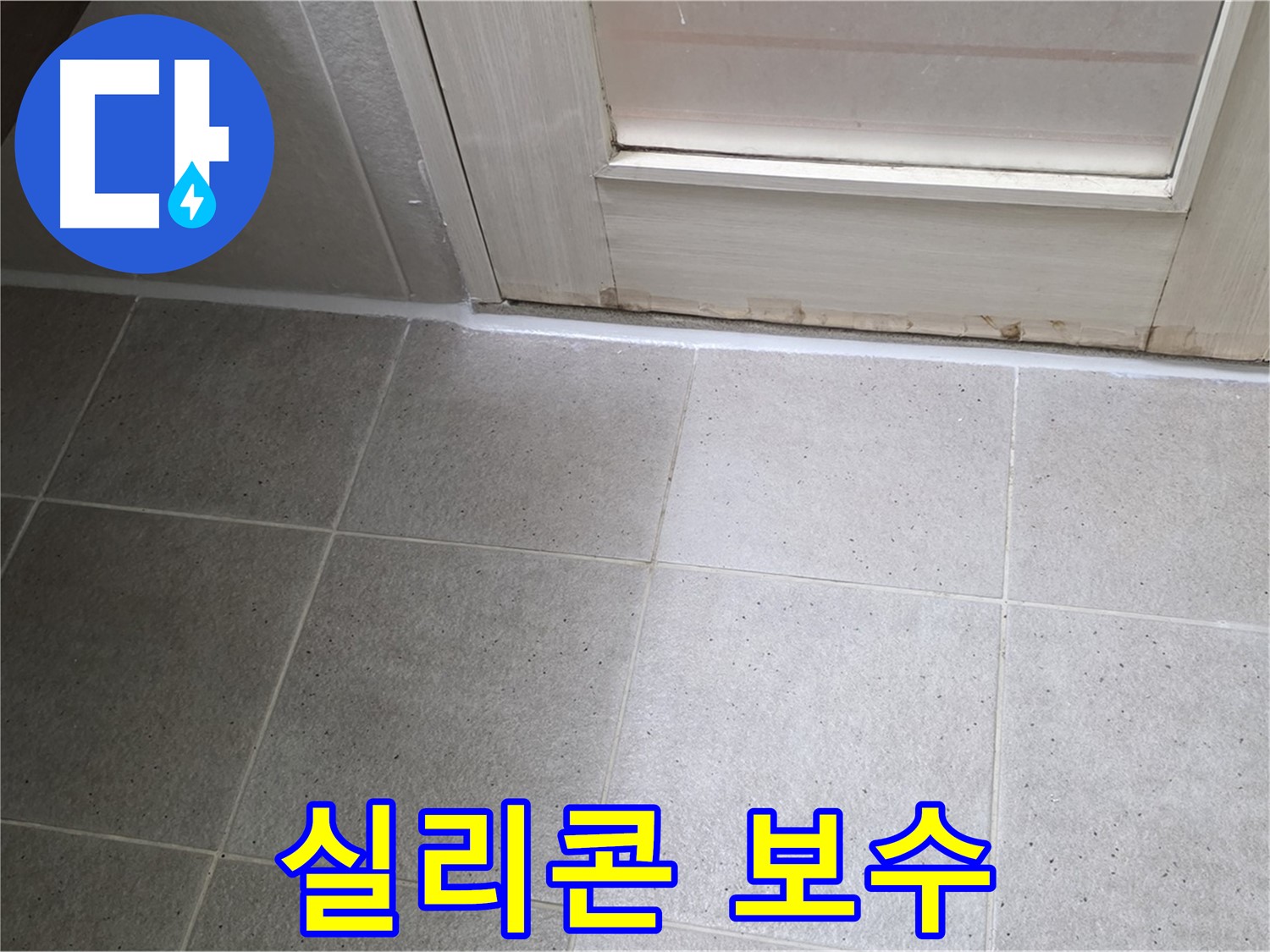 욕실 실리콘 보수 - 꼼꼼한 시공으로 누수를 완벽하게 해결했습니다.