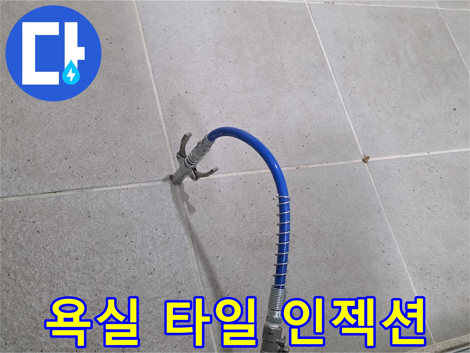 욕실 타일 틈새 누수 - 인젝션 시공으로 완벽하게 해결