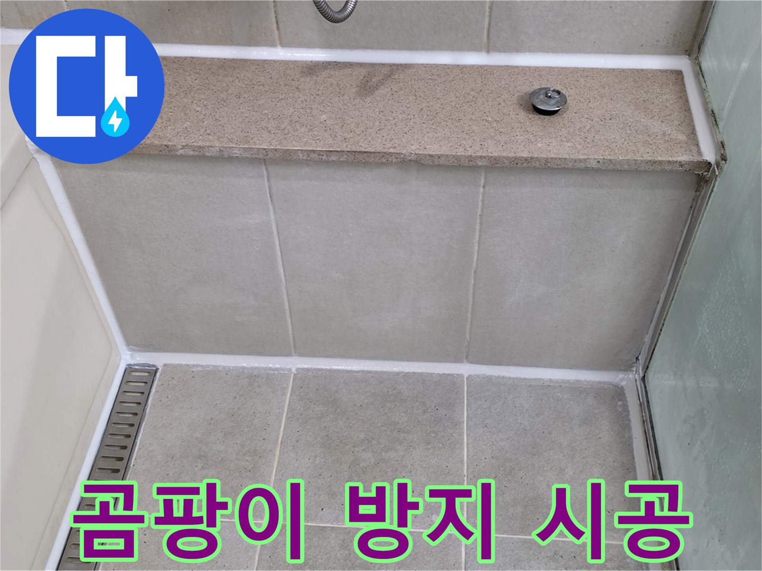 욕조 곰팡이 실리콘 제거 및 곰팡이 방지 시공 - 깨끗하게 해결!