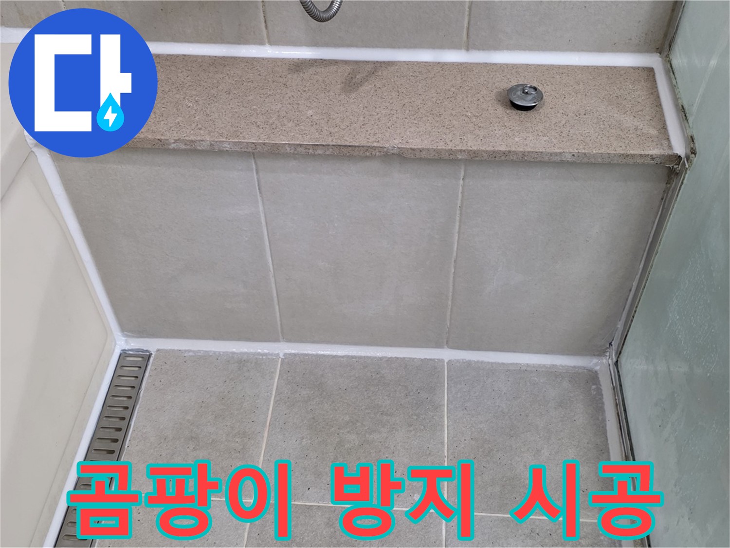 욕조 곰팡이 실리콘 제거 후 곰팡이 방지 시공 - 깨끗하게 누수 차단!