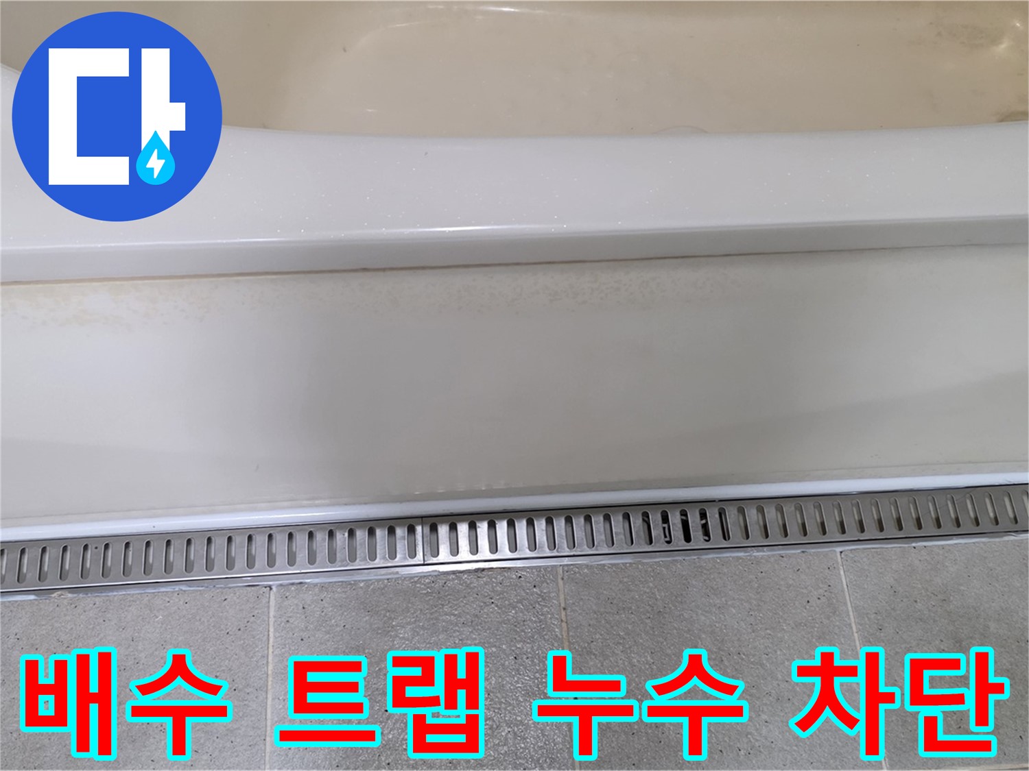 욕조 배수 트랩 연결 부위 누수 - 완벽한 차단으로 누수 걱정 끝