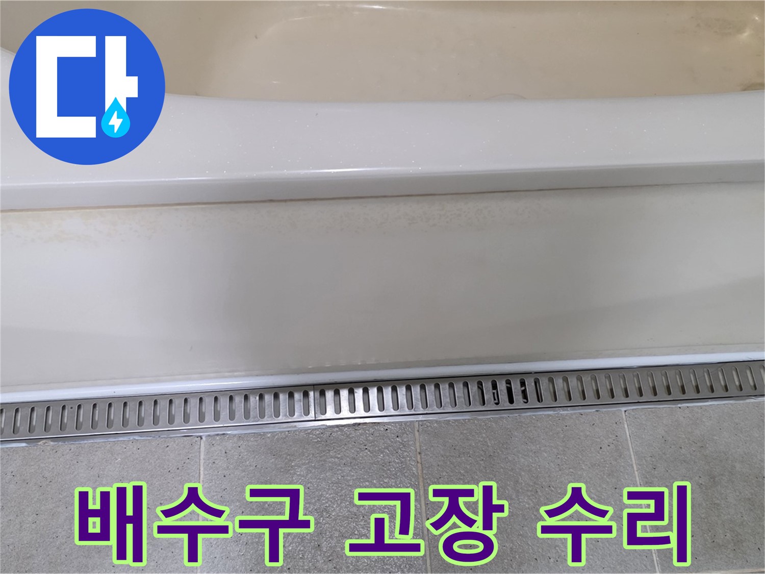 욕조 배수구 고장 - 신속한 수리로 누수 해결